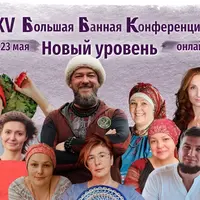 Новый уровень. 15-ая большая банная конференция