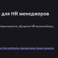 Изучение английского языка для HR менеджеров