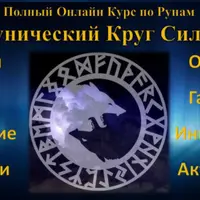 Рунический круг силы. Первый месяц