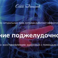 Траволечение поджелудочной железы