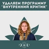 Внутренний критик. Удаление негативных программ ума