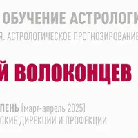 Длительное обучение астрологии: Символические дирекции и профекции