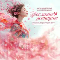 Послания женщине