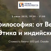 Индийская философия: от Вед до Веданты. Лекция 34. Этика и индийская философия