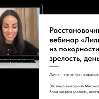 Лилит. Переход из покорности в власть: зрелость, деньги, свобода