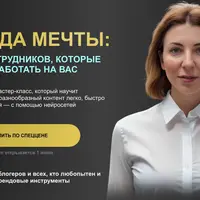 Команда мечты: 10 нейросотрудников, которые будут работать на вас