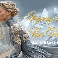 Переход Души и Инь Фэн Шуй