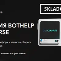 Интеграция Bothelp и Getcourse