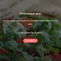 ПП на каждый день