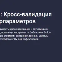 Машинное обучение: Кросс-валидация и оптимизация гиперпараметров