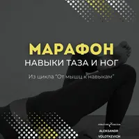 От мышц к навыкам: марафон 2. Навыки таза и ног