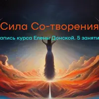 Сила Со-Творения