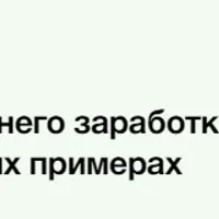 Расчет среднего заработка на практических примерах