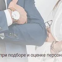 Метод «Ассессмент-центр»: практика использования при подборе и оценке персонала