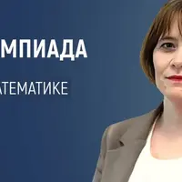Подготовка к Олимпиаде по математике