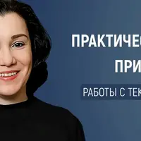 Практические приёмы работы с текстами для формирования метапредметных умений