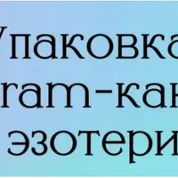 Упаковка Telegram канала для эзотериков