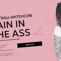 Инглиш интенсив Pain in the ass