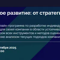 Устойчивое развитие: от стратегии к тактике