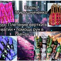 Плетение вертки в магии и помощь рун в свечах