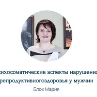 Психосоматические аспекты нарушения репродуктивного здоровья у мужчин