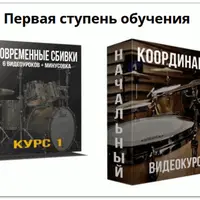 Онлайн-школа барабанов. Первая ступень