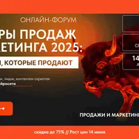 Монстры продаж и маркетинга 2025
