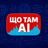 Что там AI?