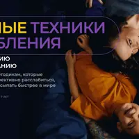 Секретные техники расслабления