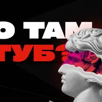 Что там Ютуб?