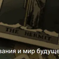 Исторические расследования и мир будущего