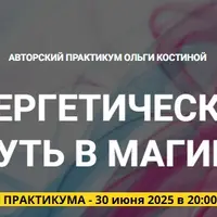 Энергетический путь в магию. Занятие 3: Нагваль и Тональ