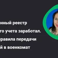 Электронный реестр воинского учета. Новые правила передачи сведений в военкомат