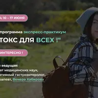 Детокс для всех