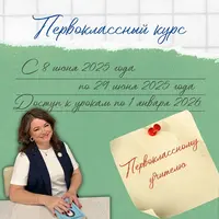 Первоклассный курс