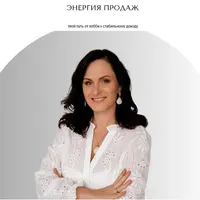 Энергия продаж