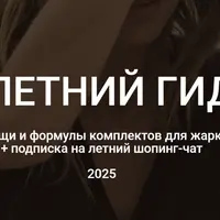 Летний гид 2025
