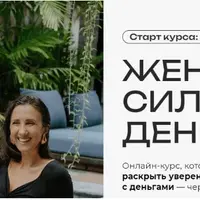 Женская сила. Деньги