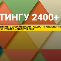 Идём к рейтингу 2400+. Курс для продвинутых шахматистов