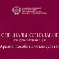 22 Аркана: пособие для консультантов