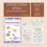 Корректурные пробы для автоматизации звуков