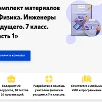 Физика. Инженеры будущего. 7 класс. Часть 1