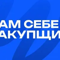 Сам себе закупщик