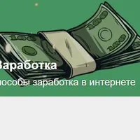 Схемы заработка в интернете