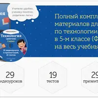 Технология для 5-го класса. Полный комплект материалов