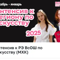 Интенсив к региональному этапу ВсОШ по искусству (МХК)