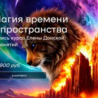 Магия времени и пространства