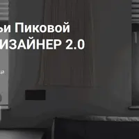 Сам себе дизайнер 2.0