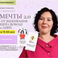 Жизнь мечты 2.0. Как перейти от выживания к настоящей свободе