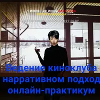 Ведение киноклуба в нарративном подходе